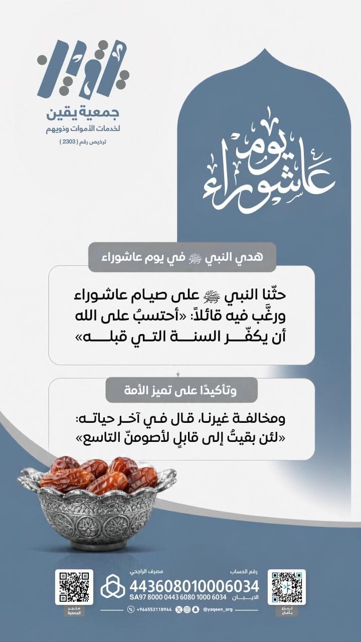 صيام عاشوراء: تكفيرٌ للذنوب وتميُّزٌ للأمة